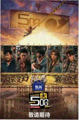 一座城一顿饭 综艺海报